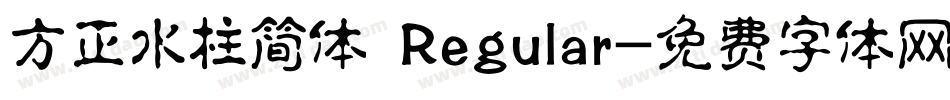 方正水柱简体 Regular字体转换